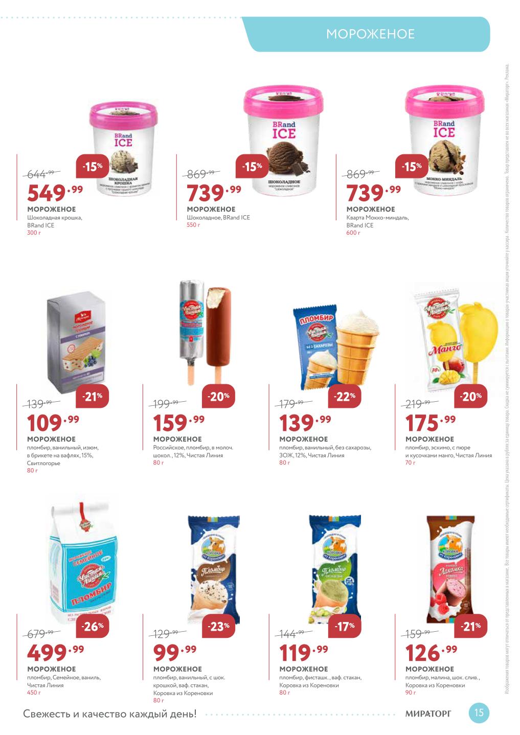 цены на мороженое до 5 апреля